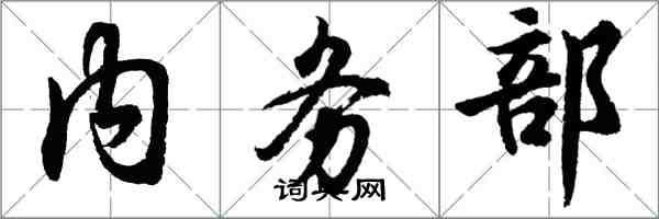 胡問遂內務部行書怎么寫