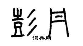 曾慶福彭丹篆書個性簽名怎么寫