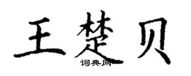 丁謙王楚貝楷書個性簽名怎么寫