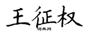 丁謙王征權楷書個性簽名怎么寫