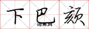 荊霄鵬下巴頦行書怎么寫