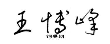 梁錦英王博峰草書個性簽名怎么寫