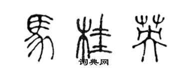 陳聲遠馬桂英篆書個性簽名怎么寫