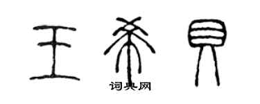 陳聲遠王希貝篆書個性簽名怎么寫