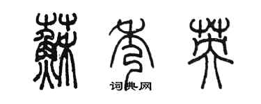 陳墨蘇秀英篆書個性簽名怎么寫