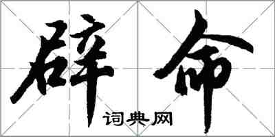 胡問遂辟命行書怎么寫