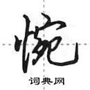 田英章寫的硬筆行書惋