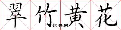 丁謙翠竹黃花楷書怎么寫