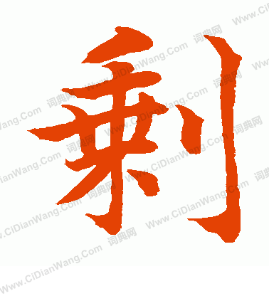 水島修三寫的剩