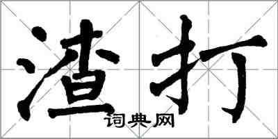 翁闓運渣打楷書怎么寫