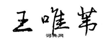 曾慶福王唯葦行書個性簽名怎么寫