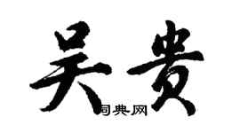 胡問遂吳貴行書個性簽名怎么寫
