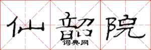 范連陞仙韶院隸書怎么寫