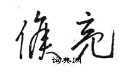 駱恆光侯亮草書個性簽名怎么寫