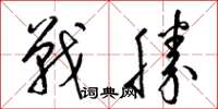 梁錦英戰勝草書怎么寫
