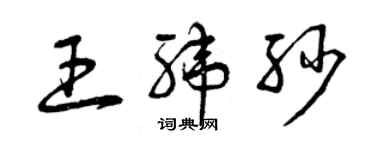 曾慶福王緯紗草書個性簽名怎么寫