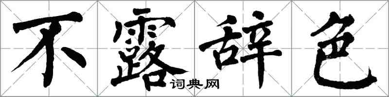 翁闓運不露辭色楷書怎么寫