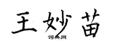 何伯昌王妙苗楷書個性簽名怎么寫