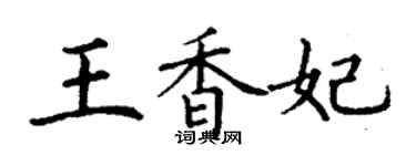 丁謙王香妃楷書個性簽名怎么寫