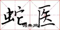 周炳元蛇醫楷書怎么寫