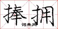 龐中華捧擁楷書怎么寫