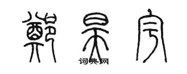 陳墨鄭昊宇篆書個性簽名怎么寫