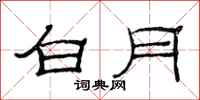 范連陞白月隸書怎么寫