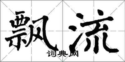 翁闓運飄流楷書怎么寫