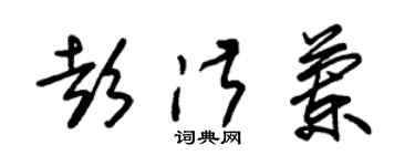 朱錫榮彭淑蘭草書個性簽名怎么寫