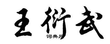 胡問遂王衍武行書個性簽名怎么寫