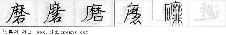 鋼筆字典