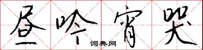 晝饌的意思_晝饌的解釋_國語詞典