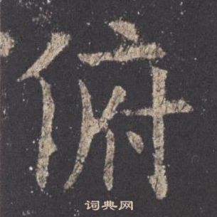 歐陽詢九成宮醴泉銘中俯的寫法