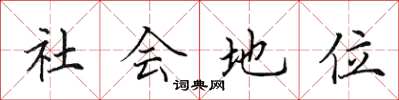 田英章社會地位楷書怎么寫