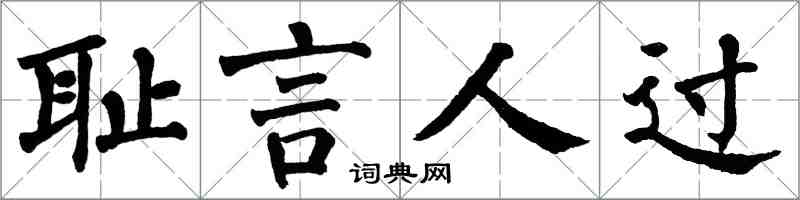 翁闓運恥言人過楷書怎么寫