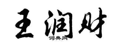 胡問遂王潤財行書個性簽名怎么寫