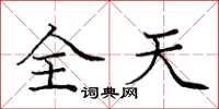 龐中華全天楷書怎么寫