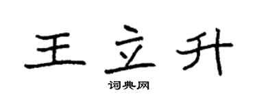 袁強王立升楷書個性簽名怎么寫