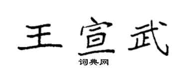 袁強王宣武楷書個性簽名怎么寫