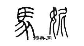 陳墨馬妮篆書個性簽名怎么寫