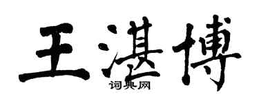 翁闓運王湛博楷書個性簽名怎么寫