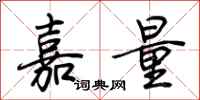 荊霄鵬嘉量行書怎么寫