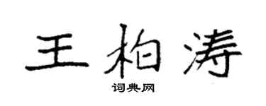 袁強王柏濤楷書個性簽名怎么寫