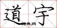 龐中華道宇楷書怎么寫