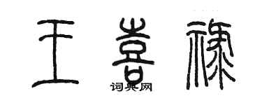 陳墨王喜祿篆書個性簽名怎么寫