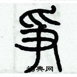 歷培堅寫的硬筆篆書爭