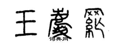 曾慶福王慶綱篆書個性簽名怎么寫