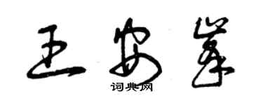 曾慶福王安峰草書個性簽名怎么寫