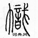 余巨力寫的硬筆篆書幟