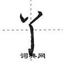 田英章寫的硬筆行書丫